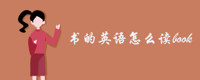 书的英语怎么读book