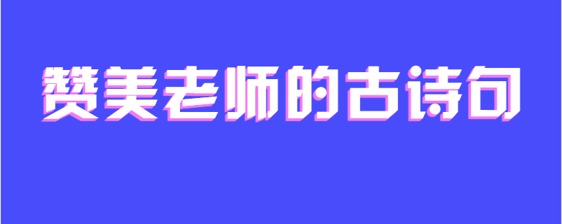 赞美老师的古诗句