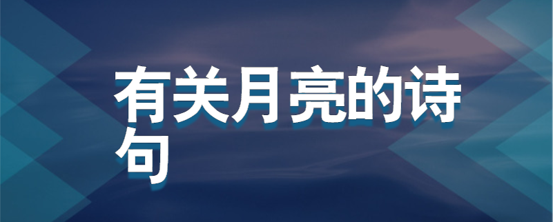 有关月亮的诗句