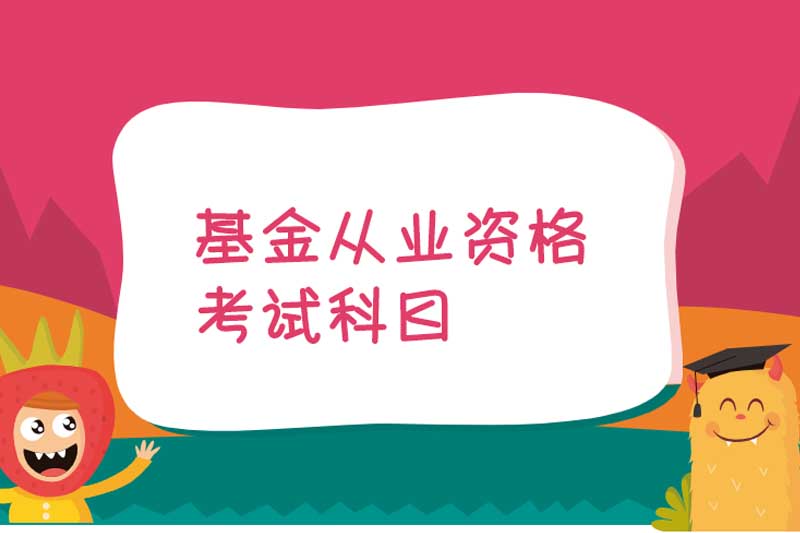 基金从业资格考试科目