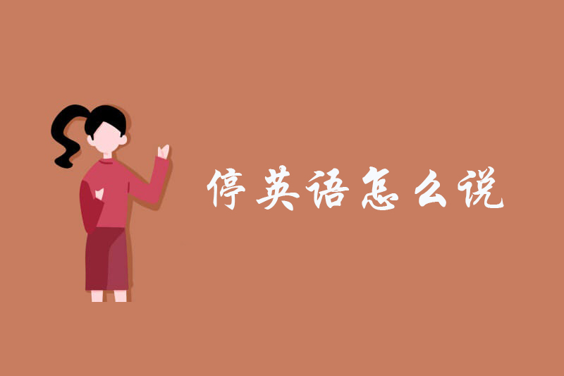 停英语怎么说
