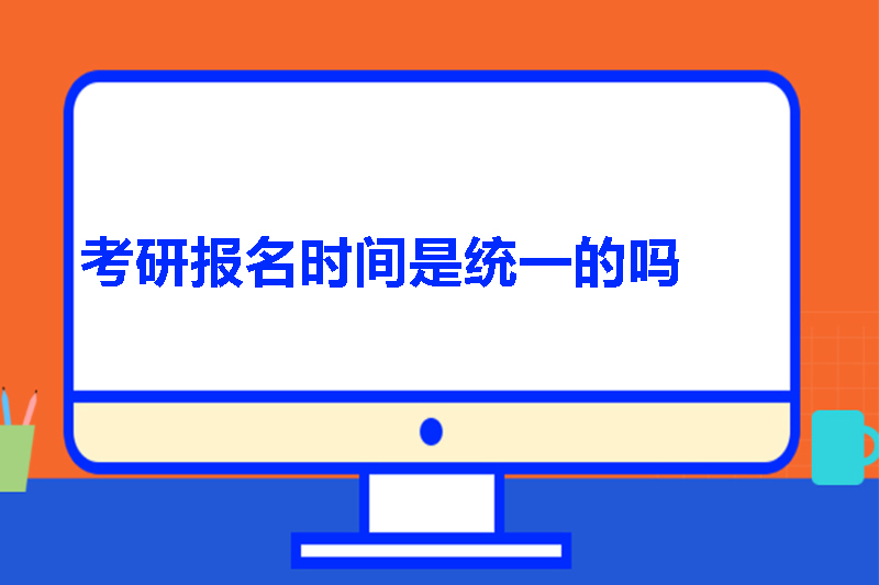 考研报名时间是统一的吗