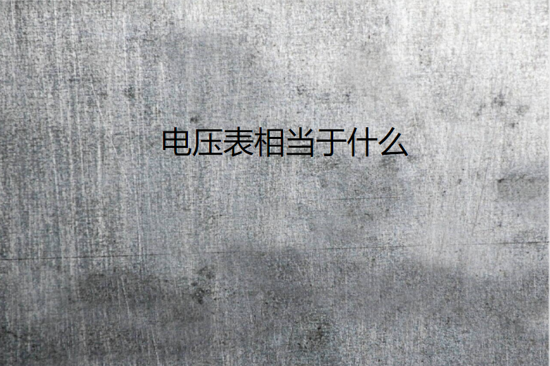 电压表相当于什么