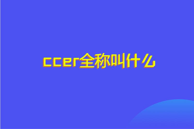 ccer全称叫什么