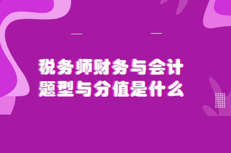 税务师财务与会计题型与分值是什么