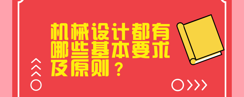 机械设计都有哪些基本要求及原则？