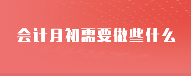 会计月初需要做些什么