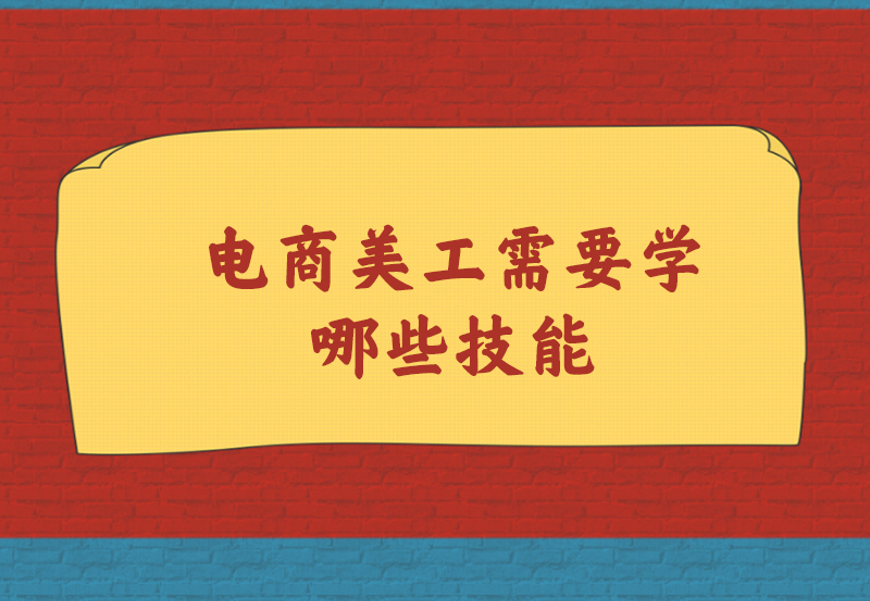 电商美工需要学哪些技能