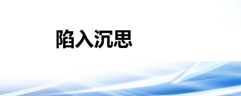陷入沉思是什么意思