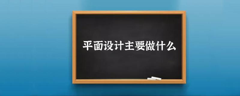 平面设计主要做什么