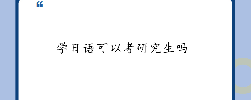 学日语可以考研究生吗