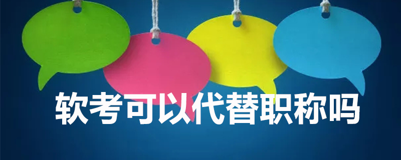 软考可以代替职称吗