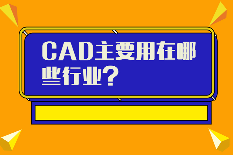 CAD主要用在哪些行业？