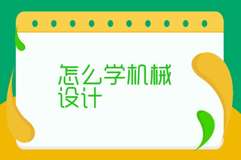 怎么学机械设计
