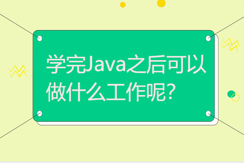 学完Java之后可以做什么工作呢？