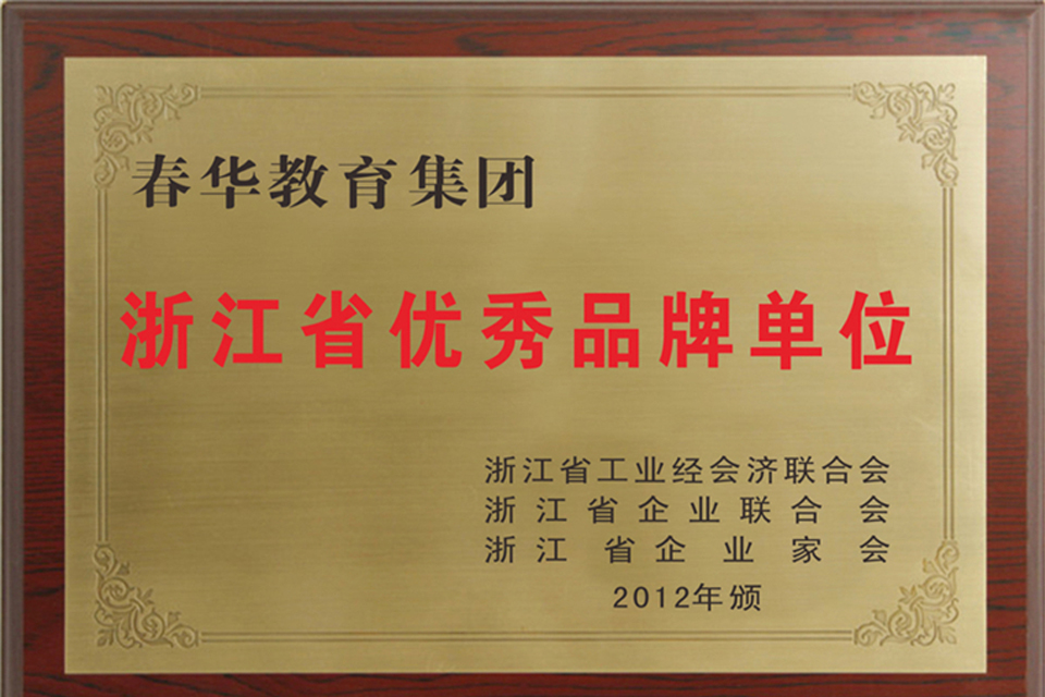 浙江省优秀品牌单位