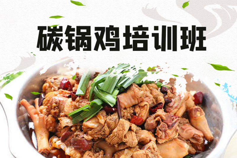 碳锅鸡培训班
