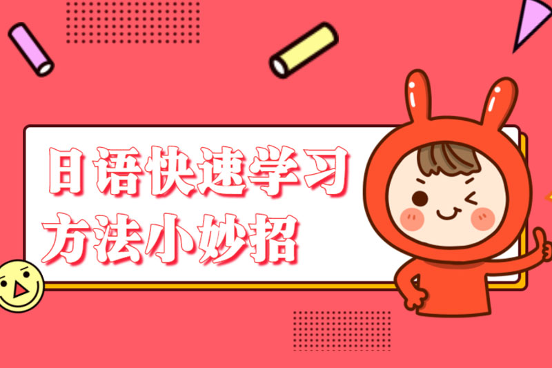 日语快速学习方法小妙招