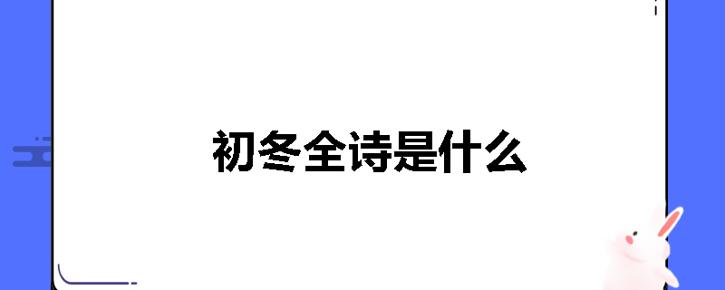 初冬全诗是什么