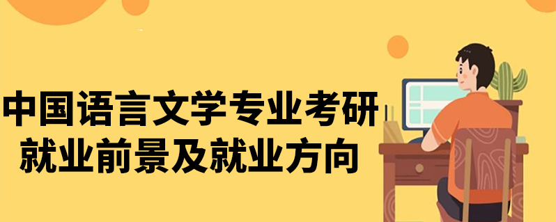 中國語言文學專業考研就業前景及就業方向