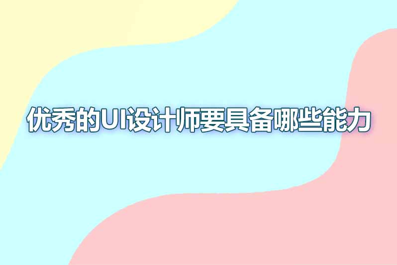 优秀的ui设计师要具备哪些能力