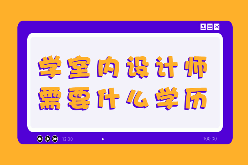学室内设计师需要什么学历