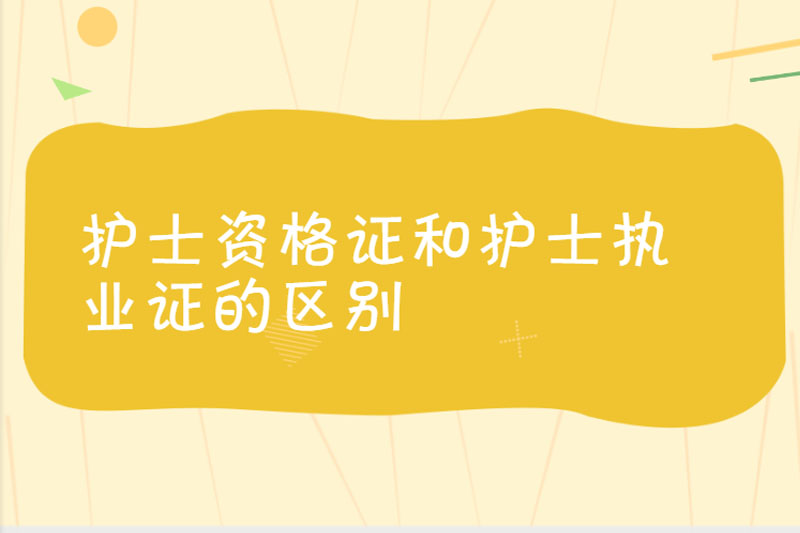 护士资格证和护士执业证的区别