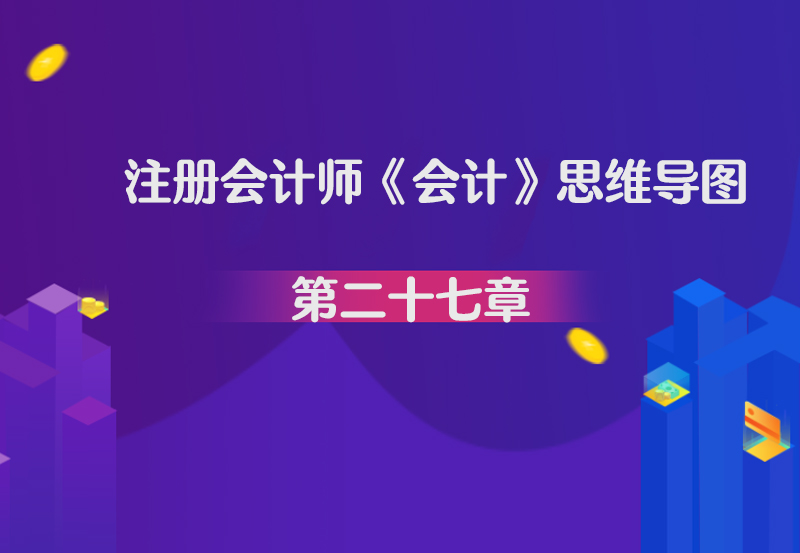 注册会计师《会计》思维导图第二十七章
