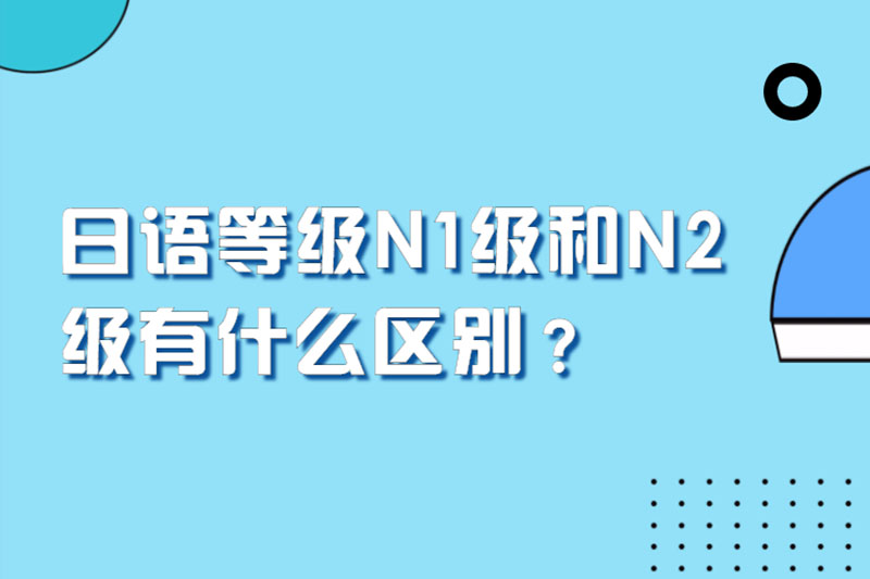 日语等级N1级和N2级有什么区别？