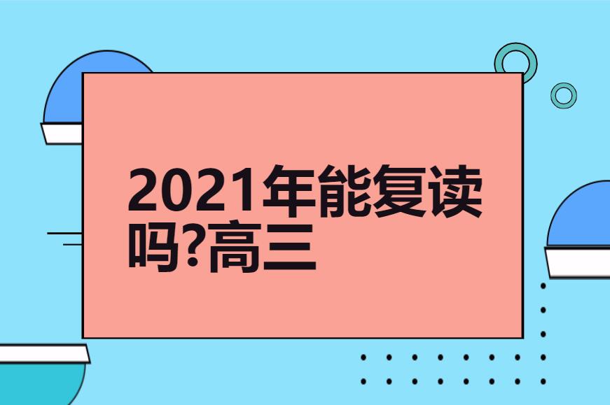 2021年能复读吗?高三