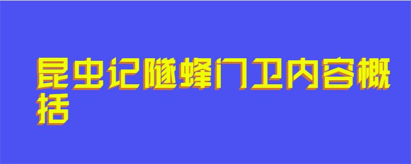 昆虫记隧蜂门卫内容概括