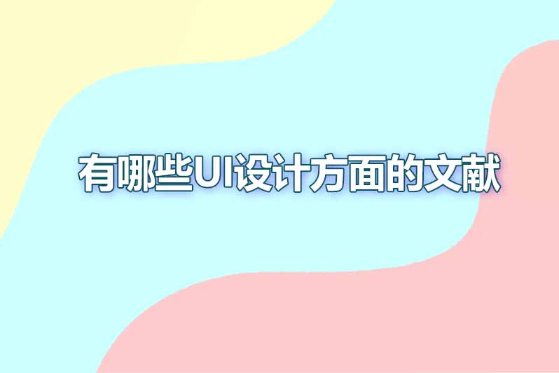 有哪些ui设计方面的文献
