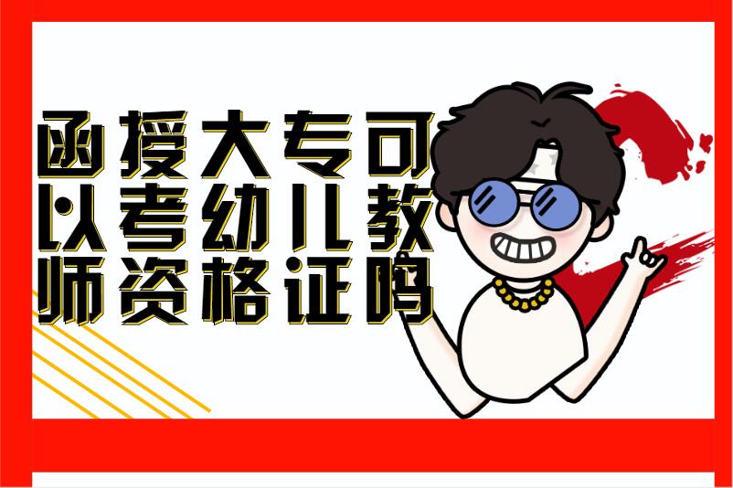 函授大专可以考幼儿教师资格证吗