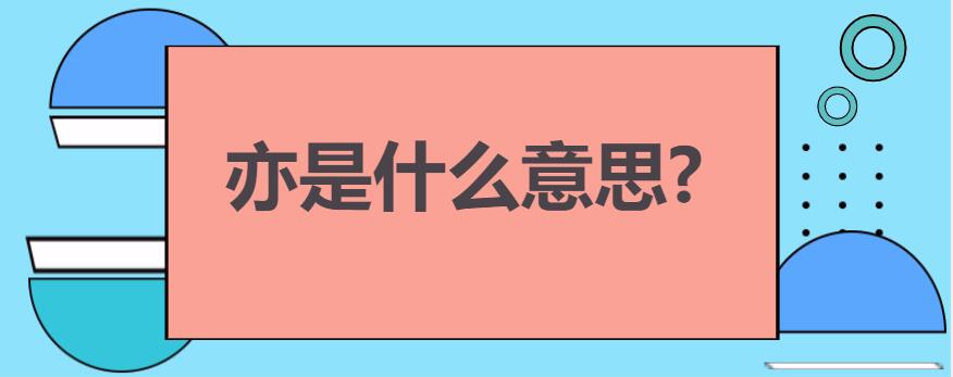 亦是什么意思?