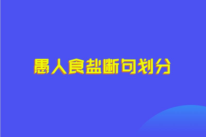 愚人食盐断句划分