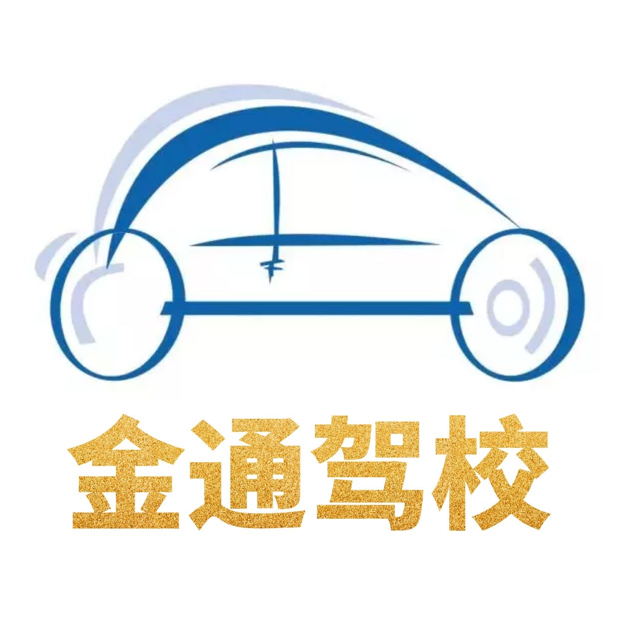 金通驾校