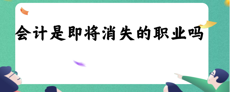 会计是即将消失的职业吗