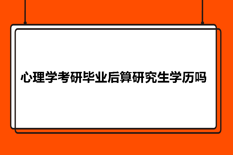 心理学考研毕业后算研究生学历吗