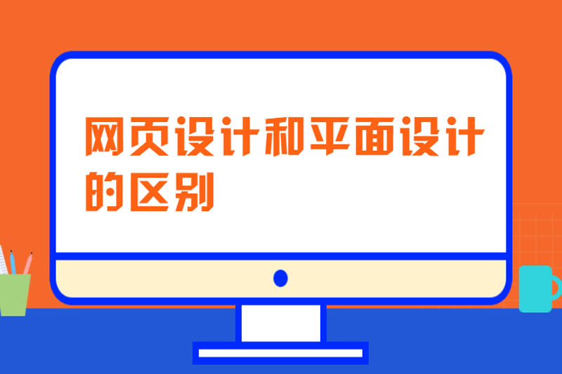 网页设计和平面设计的区别