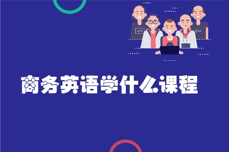商务英语学什么课程