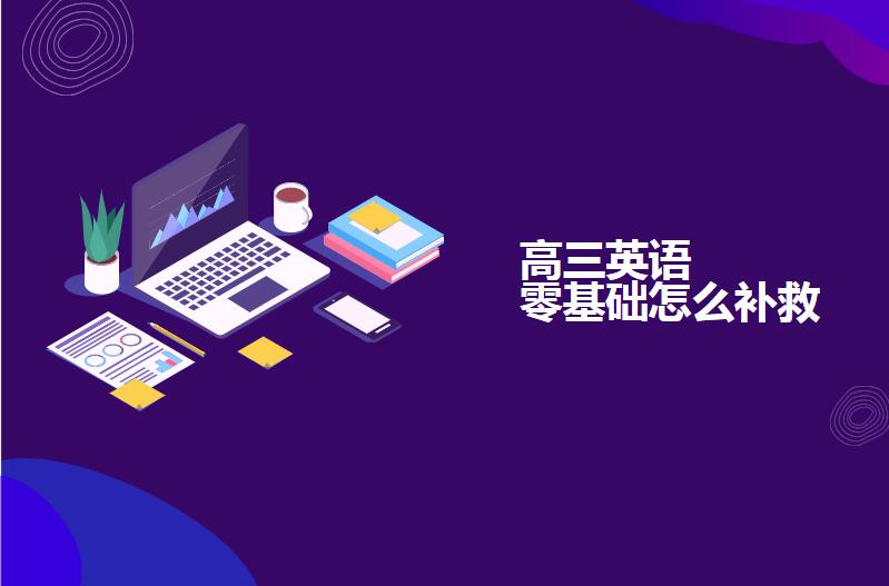 高三英语零基础怎么补救