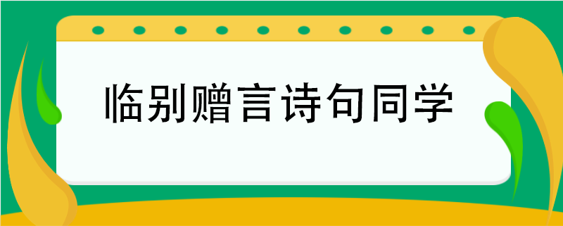 臨別贈言詩句同學