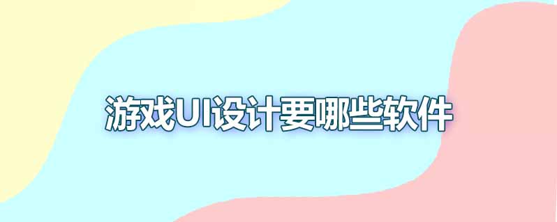 游戏ui设计要哪些软件