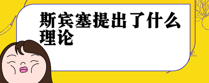 斯宾塞提出了什么理论