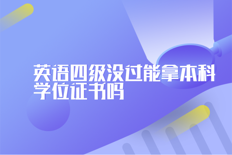 英语四级没过能拿本科学位证书吗