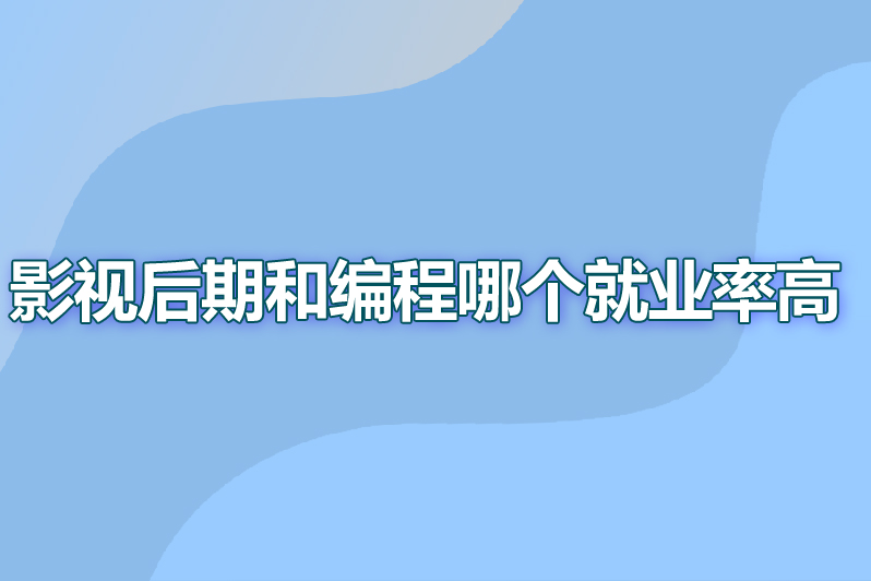 影视后期和编程哪个就业率高