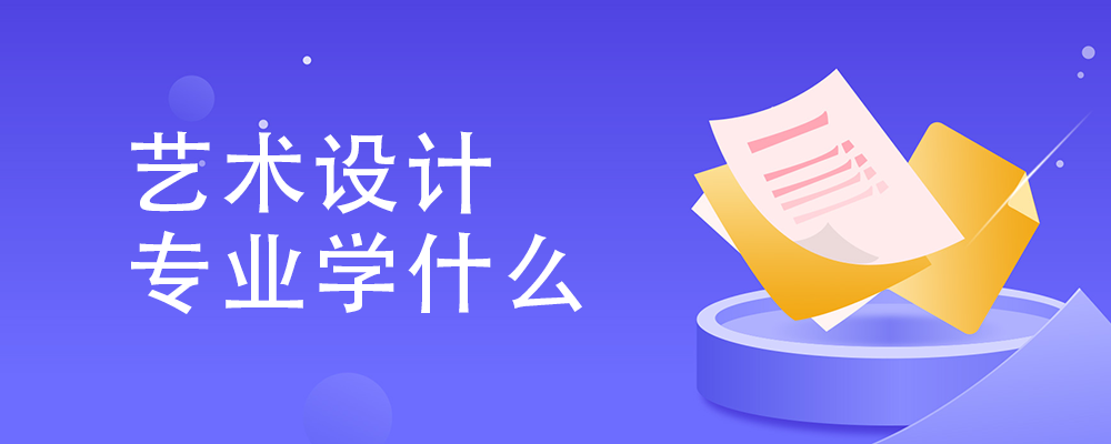 艺术设计专业学什么