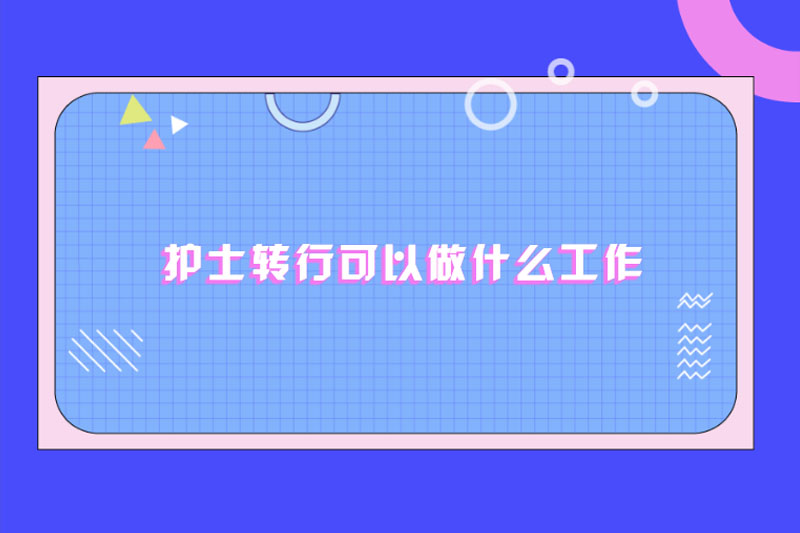 护士转行可以做什么工作