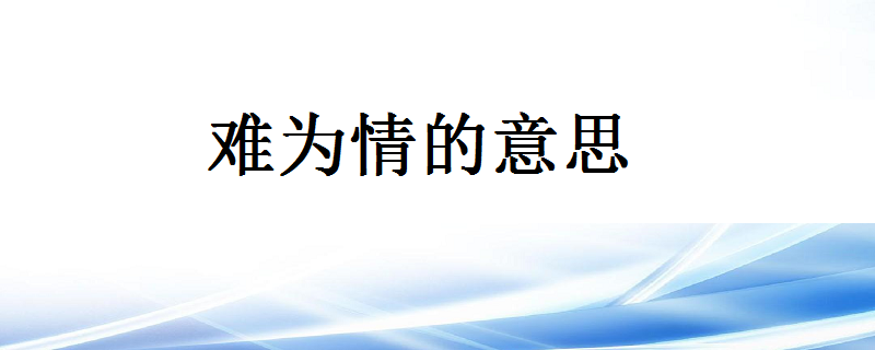 難為情是什麼意思