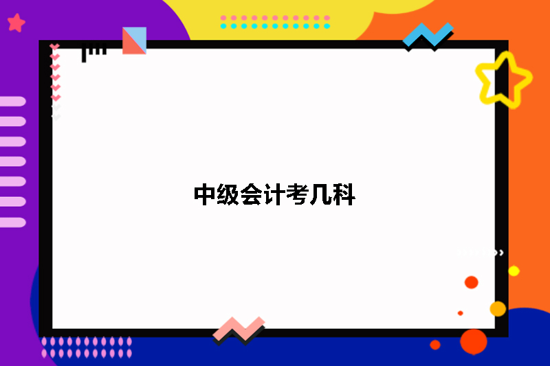 中级会计考几科